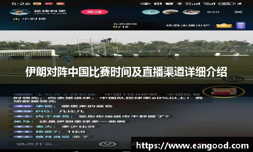 伊朗对阵中国比赛时间及直播渠道详细介绍